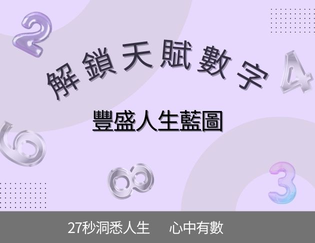 解鎖天賦數字，豐盛人生藍圖