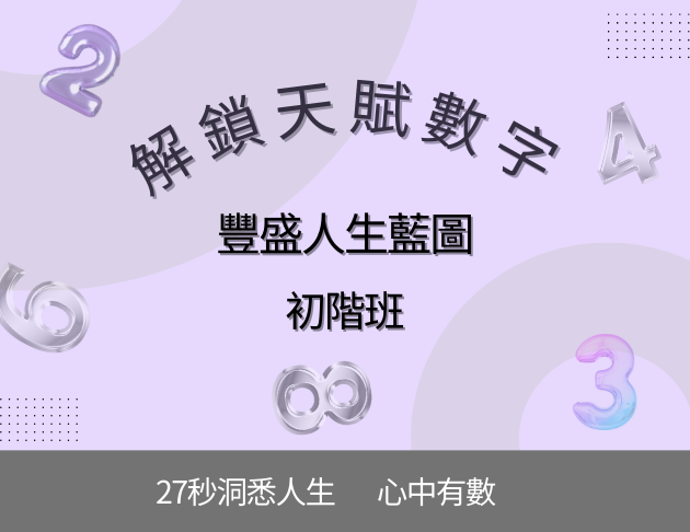 初階班-解鎖天賦數字，豐盛人生藍圖