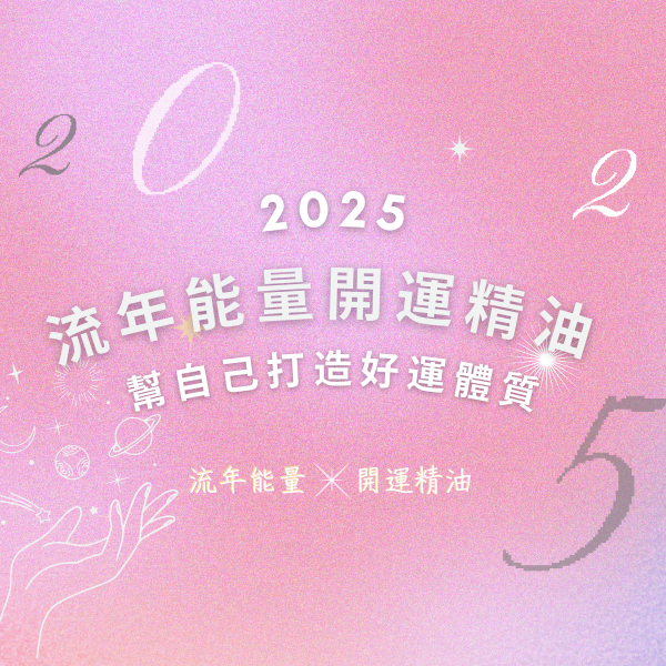 2025流年能量開運精油