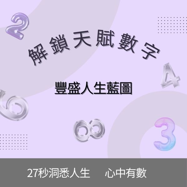 解鎖天賦數字，豐盛人生藍圖
