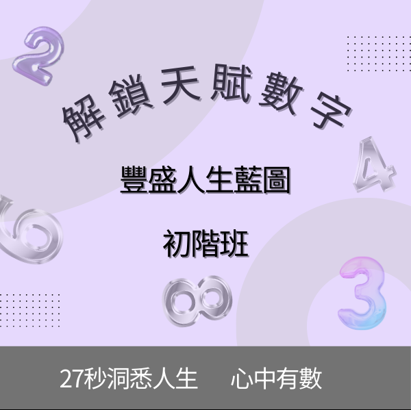 初階班-解鎖天賦數字，豐盛人生藍圖
